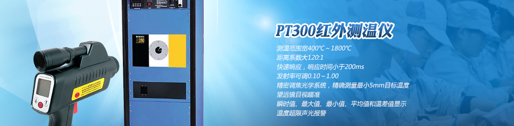 PT300紅外線測(cè)溫儀 PT300紅外線測(cè)溫儀